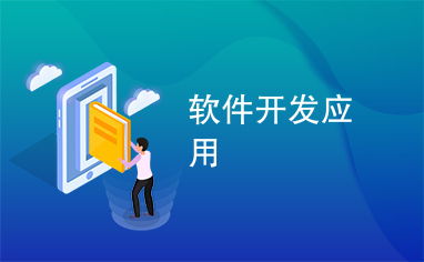 从需求到产出 应用软件开发的全景透视